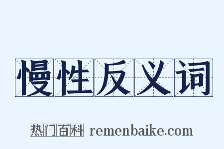 慢性反义词是什么意思的图片